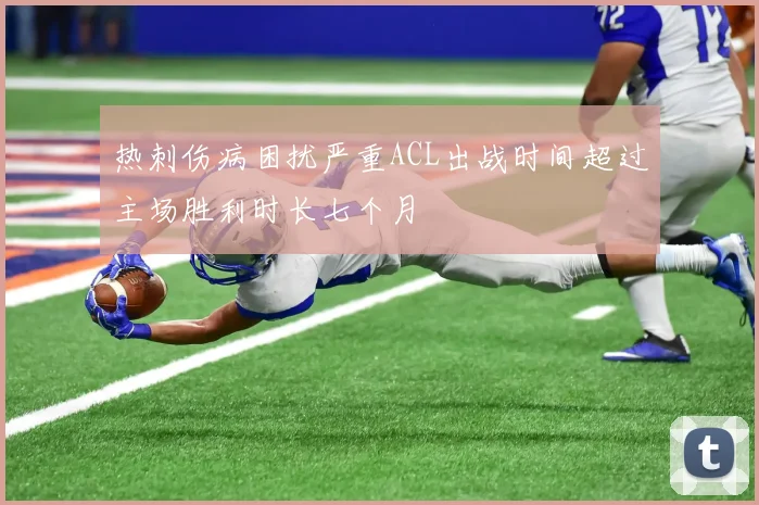 热刺伤病困扰严重ACL出战时间超过主场胜利时长七个月