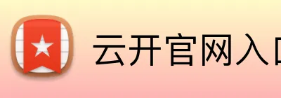 云开官网入口 logo